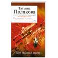 russische bücher: Полякова Т.В. - Мой любимый киллер
