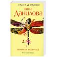 russische bücher: Данилова А.В. - Призраки знают все