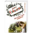 russische bücher: Соболева Л.П. - Два гения и одно злодейство