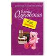 russische bücher: Ольховская В. - Чао, бамбино!