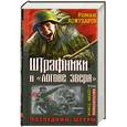 russische bücher: Кожухаров Р.Р. - Штрафники в «логове зверя». Последний штурм. ТРИ бестселлера одним томом