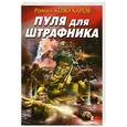 russische bücher: Кожухаров Р.Р. - Пуля для штрафника