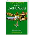 russische bücher: Данилова А.В. - Волчья ягода