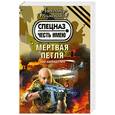 russische bücher: Тамоников А.А. - Мертвая петля