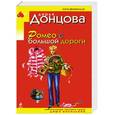 russische bücher: Донцова Д.А. - Ромео с большой дороги