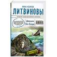 russische bücher: Литвинова А.В., Литвинов С.В. - Девушка без Бонда