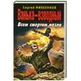 russische bücher: Михеенков С.Е. - Ванька-взводный. Всем смертям назло