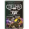 russische bücher: Самаров С.В. - Ядовитый полигон