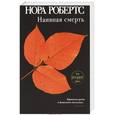 russische bücher: Робертс Н. - Наивная смерть