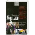 russische bücher: Абдуллаев Ч.А. - Дронго спокоен, или Тоннель призраков