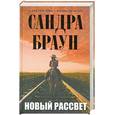 russische bücher: Браун С. - Новый рассвет