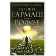 russische bücher: Гармаш-Роффе Т.В. - Ангел-телохранитель