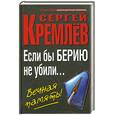 russische bücher: Кремлёв С. - Если бы Берию не убили… Вечная память!