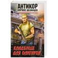 russische bücher: Казанцев К. - Кладбище для олигарха