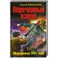 russische bücher: Михеенков С.Е. - Обреченный взвод. Штрафники 1941 года
