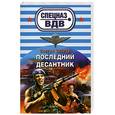 russische bücher: Зверев С.И. - Последний десантник