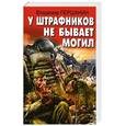 russische bücher: Першанин В.Н. - У штрафников не бывает могил