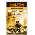 russische bücher: Тамоников А.А. - Шквальный огонь