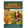 russische bücher: Степанова Т.Ю. - ДНК неземной любви