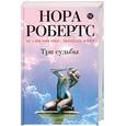 russische bücher: Робертс Н. - Три судьбы