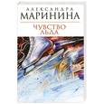russische bücher: Маринина А. - Чувство льда