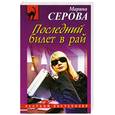 russische bücher: Серова М.С. - Последний билет в рай