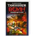 russische bücher: Тамоников А.А. - Пленники идут в атаку