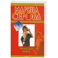 russische bücher: Серова М.С. - Возмездие небес