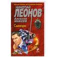 russische bücher: Леонов Н.И., Макеев А.В. - Сыскари