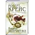 russische bücher: Крейс Р. - Победитель получает все