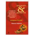 russische bücher: Лесина Е. - Маска короля