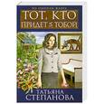 russische bücher: Степанова Т.Ю. - Тот, кто придет за тобой