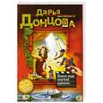 russische bücher: Донцова Д.А. - Живая вода мертвой царевны