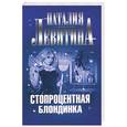 russische bücher: Левитина Н.С. - Стопроцентная блондинка