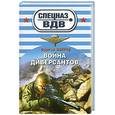 russische bücher: Зверев С.И. - Война диверсантов