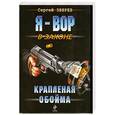 russische bücher: Зверев С.И. - Крапленая обойма