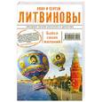 russische bücher: Литвинова А.В., Литвинов С.В. - Бойся своих желаний