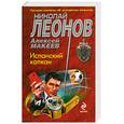russische bücher: Леонов Н.И., Макеев А.В. - Испанский капкан