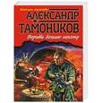 russische bücher: Тамоников А. - Верить больше некому