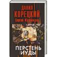 russische bücher: Корецкий Д. А. - Перстень Иуды