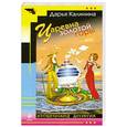 russische bücher: Калинина Д.А. - Царевна золотой горы