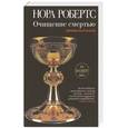 russische bücher: Робертс Н. - Очищение смертью