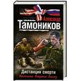 russische bücher: Тамоников А.А. - Дистанция смерти