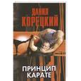 russische bücher: Корецкий Д. А. - Принцип карате