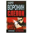 russische bücher: Воронин Андрей - Слепой. Лунное затмение