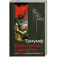 russische bücher: Белоусов В.И. - Триумф Брестской крепости