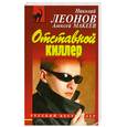 russische bücher: Леонов Н.И., Макеев А.В. - Отставной киллер