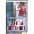 russische bücher: Винкельман А. - Слепой инстинкт