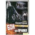 russische bücher: Кокотюха А. - Бои без правил