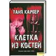 russische bücher: Карвер Т. - Клетка из костей
